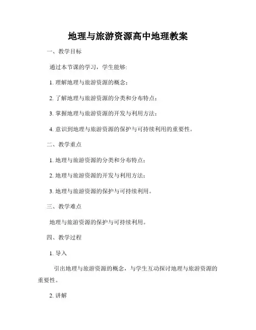 地理与旅游资源高中地理教案