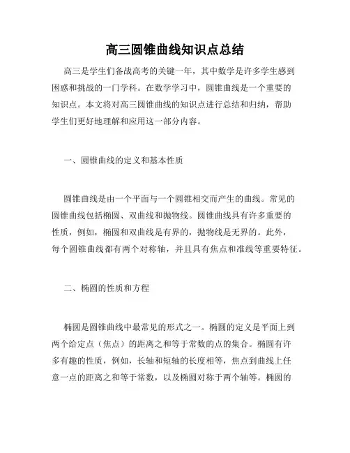 高三圆锥曲线知识点总结