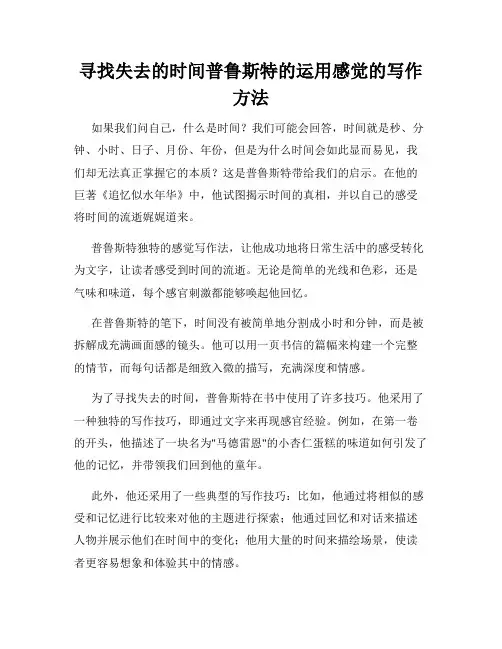 寻找失去的时间普鲁斯特的运用感觉的写作方法