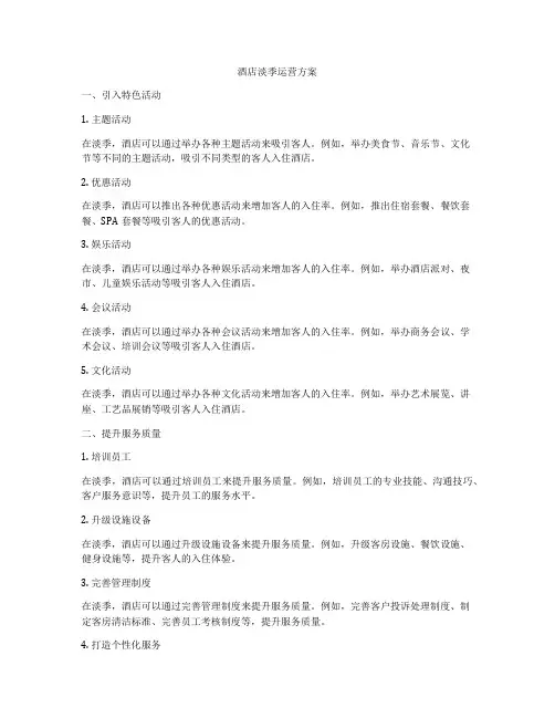 酒店淡季运营方案