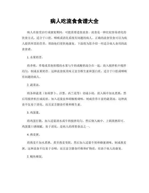 病人吃流食食谱大全