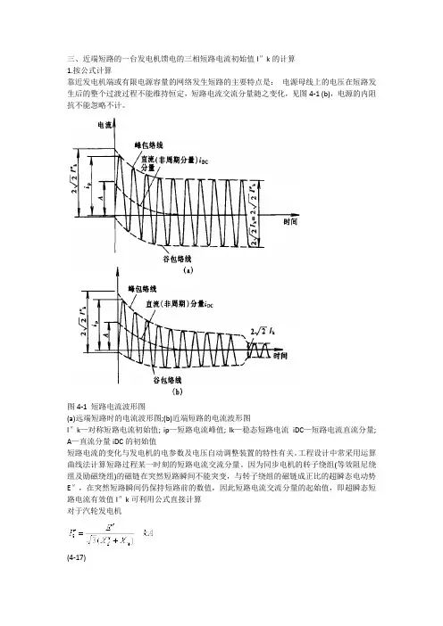 近端短路的一台发电机馈电的三相短路电流初始值I″k的计算