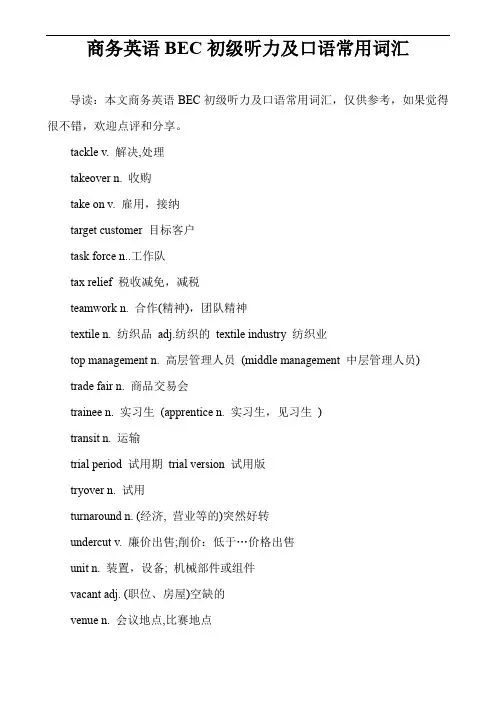 商务英语BEC初级听力及口语常用词汇