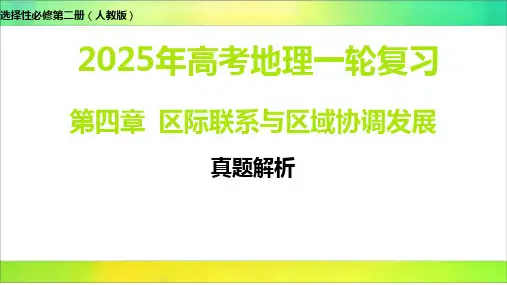 第四章 区际联系与区域协调发展 真题解析 -2025年高考地理选择性必修第二册(人教版)