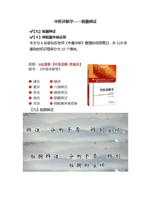 中医诊断学——脏腑辨证