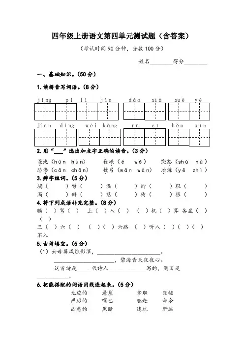 四年级上册语文第四单元测试题(含答案)