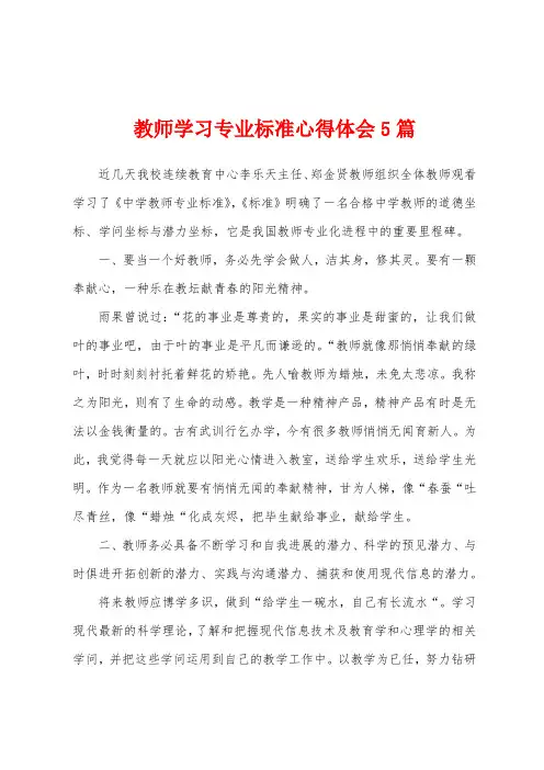 教师学习专业标准心得体会5篇