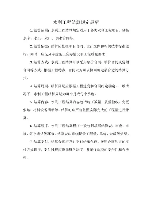 水利工程结算规定最新