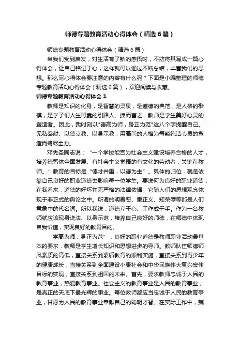 师德专题教育活动心得体会（精选6篇）