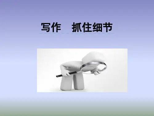 人教版七年级下册  第三单元写作《抓住细节》课件(共31张PPT)