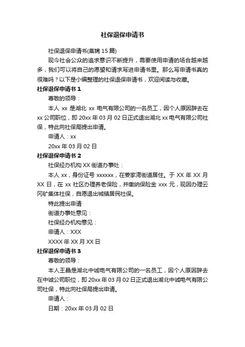 社保退保申请书