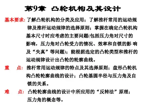 机械原理 第 章 凸轮机构及其设计