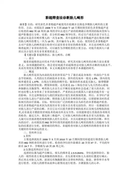 彩超筛查法诊断胎儿畸形