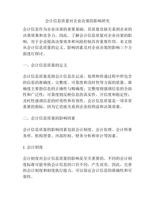 会计信息质量对企业决策的影响研究