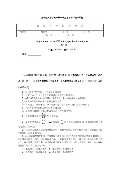 2019-2020学年湖南师大附中高一上学期期中考试物理Word版含答案