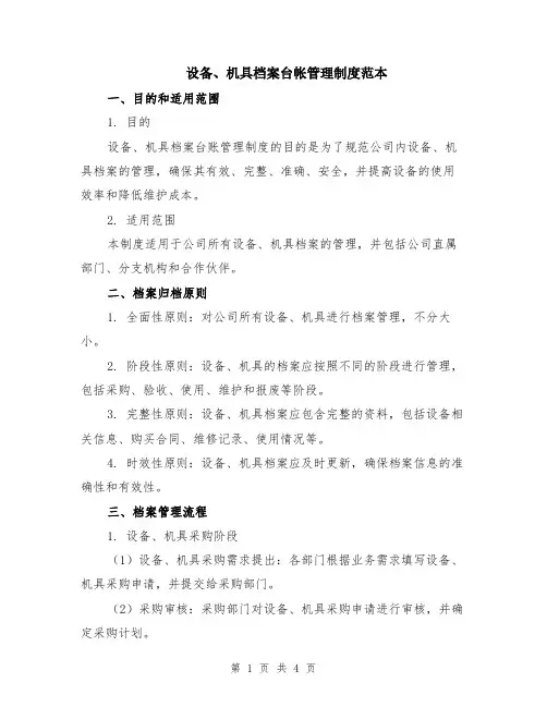 设备、机具档案台帐管理制度范本