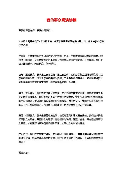 我的群众观演讲稿