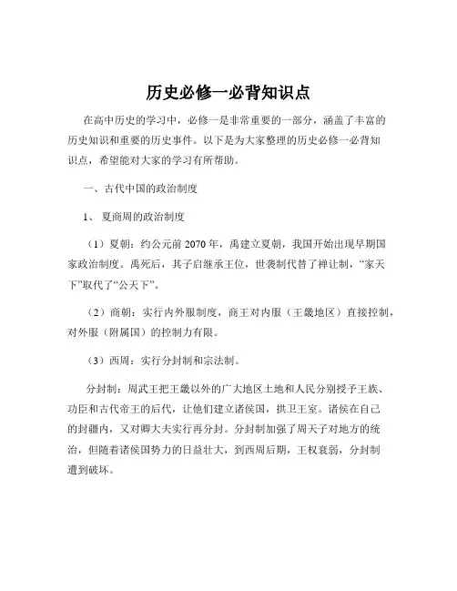 历史必修一必背知识点