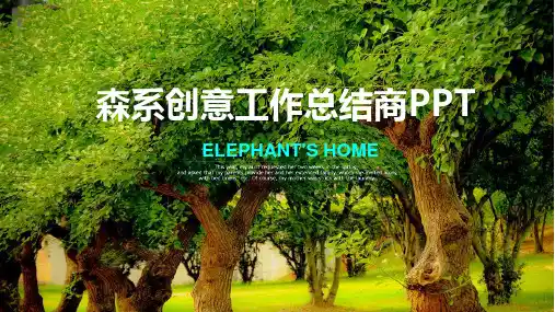 森系创意工作总结商务通用PPT模板