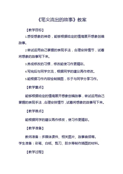 笔尖流出的故事教案