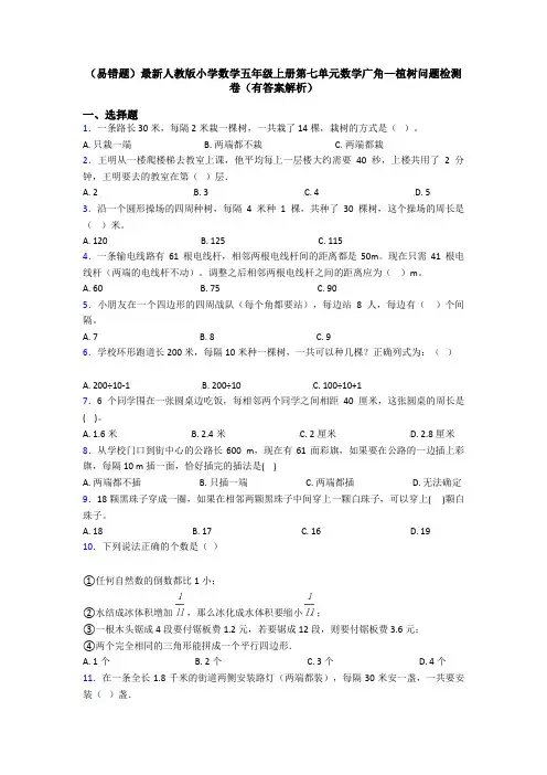 (易错题)最新人教版小学数学五年级上册第七单元数学广角—植树问题检测卷(有答案解析)