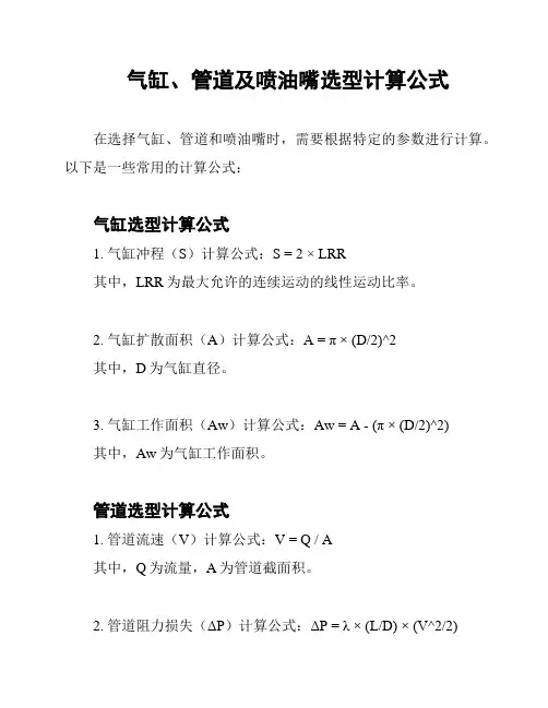 气缸、管道及喷油嘴选型计算公式