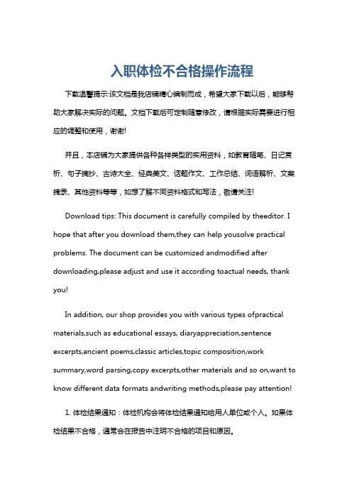 入职体检不合格操作流程