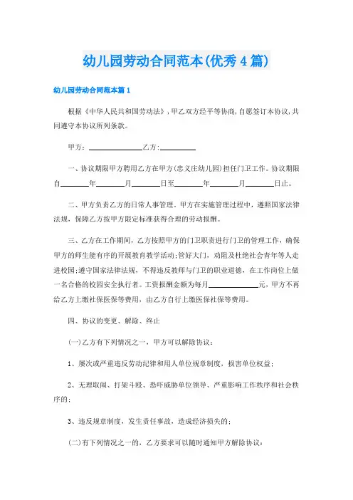 幼儿园劳动合同范本(优秀4篇)