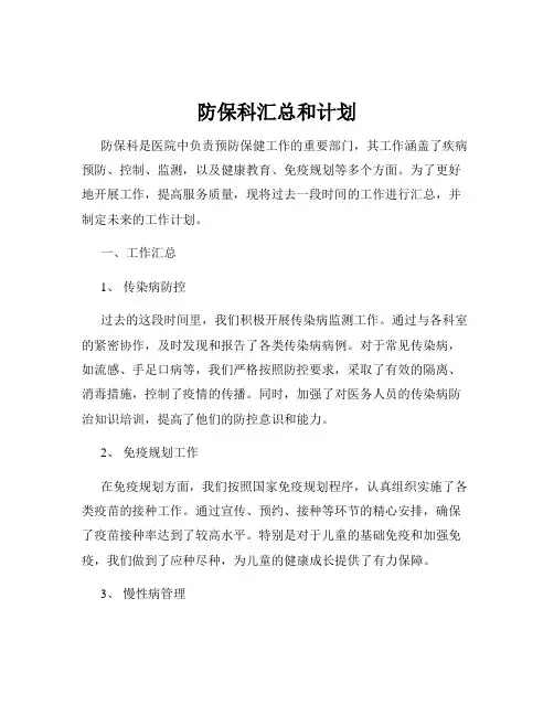 防保科汇总和计划