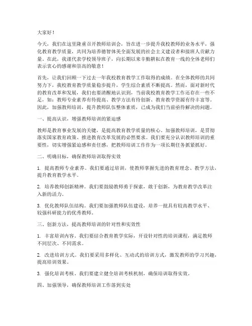 教师培训会上领导的发言稿