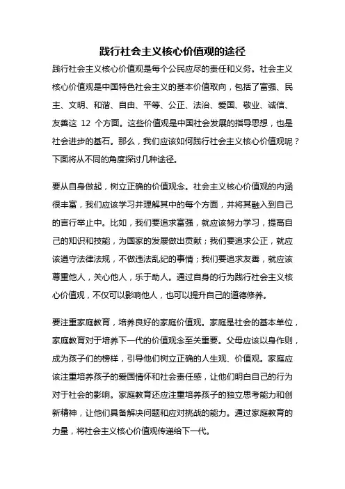 践行社会主义核心价值观的途径
