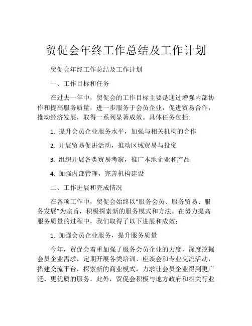 贸促会年终工作总结及工作计划