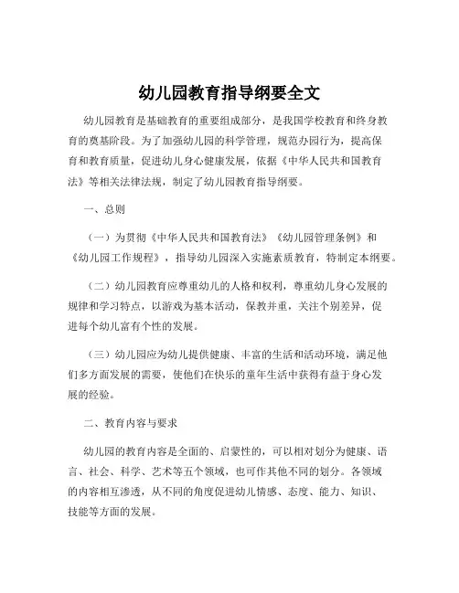 幼儿园教育指导纲要全文
