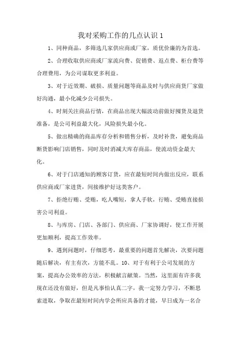 我对采购工作的几点认识1