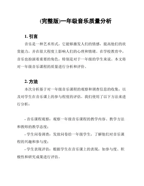 (完整版)一年级音乐质量分析
