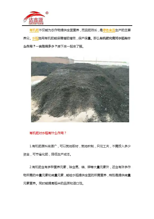 有机肥对水稻有什么作用？一亩地用多少？