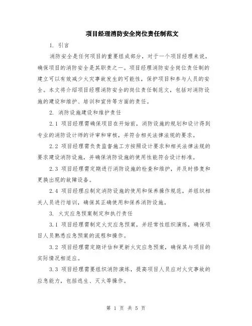 项目经理消防安全岗位责任制范文（二篇）