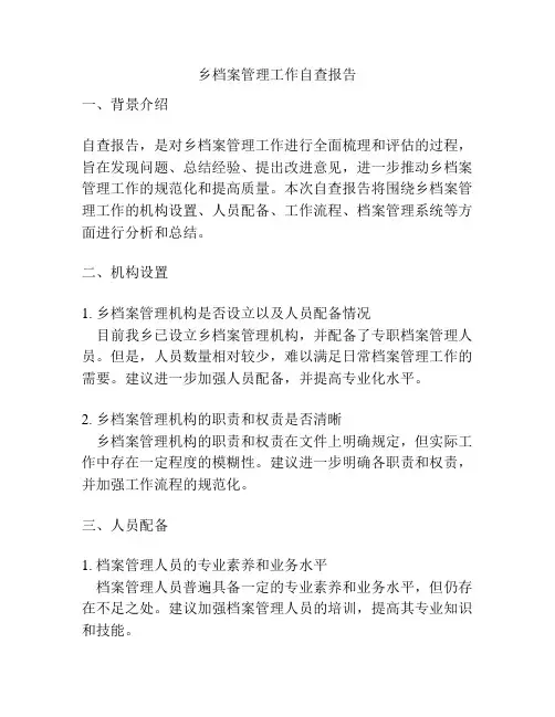 乡档案管理工作自查报告