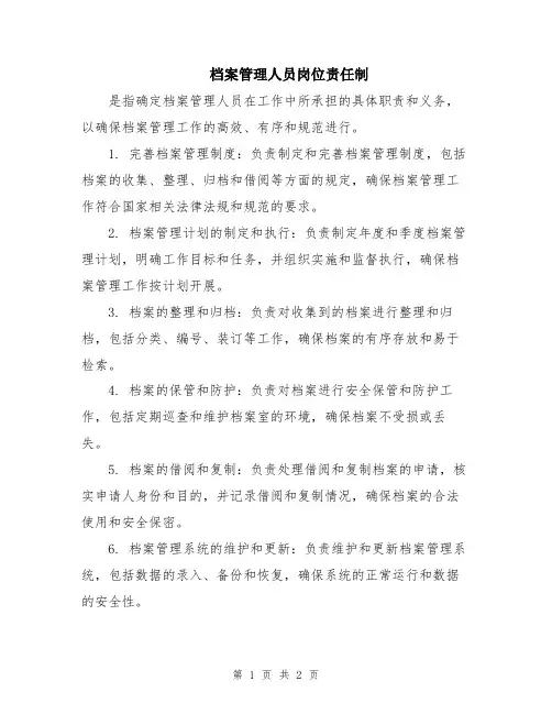档案管理人员岗位责任制
