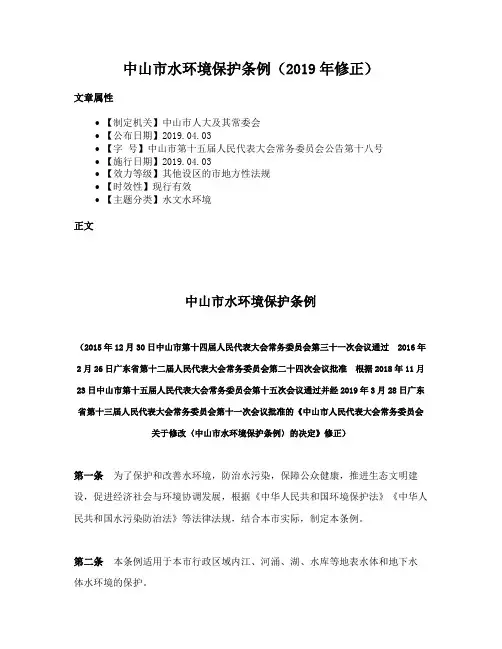 中山市水环境保护条例（2019年修正）