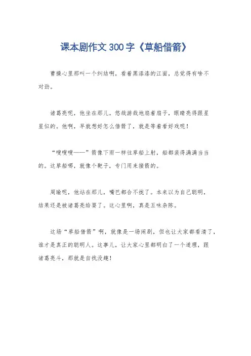 课本剧作文300字《草船借箭》