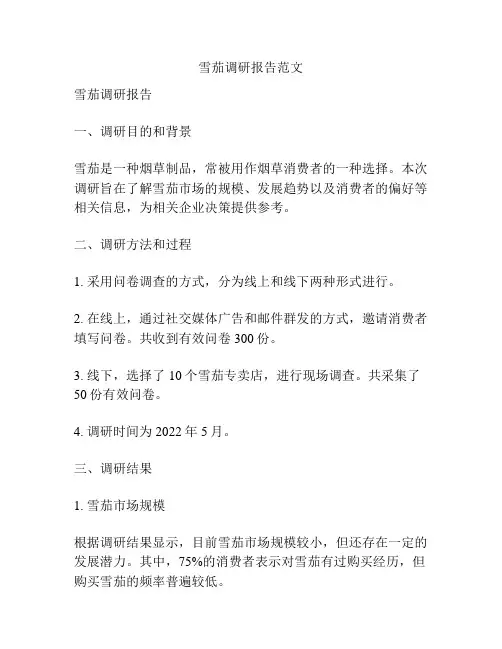雪茄调研报告范文