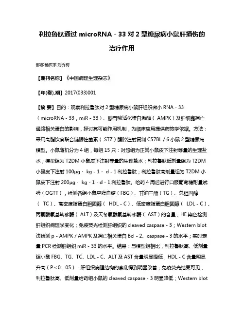 利拉鲁肽通过 microRNA－33对2型糖尿病小鼠肝损伤的治疗作用