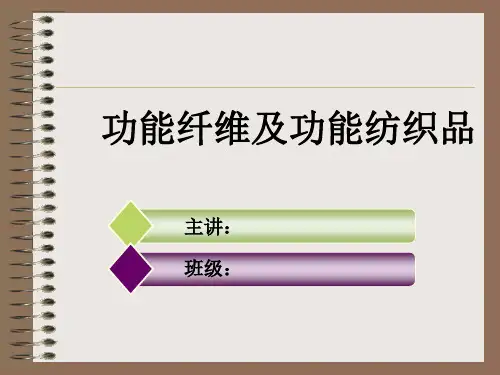 功能纤维及功能纺织品