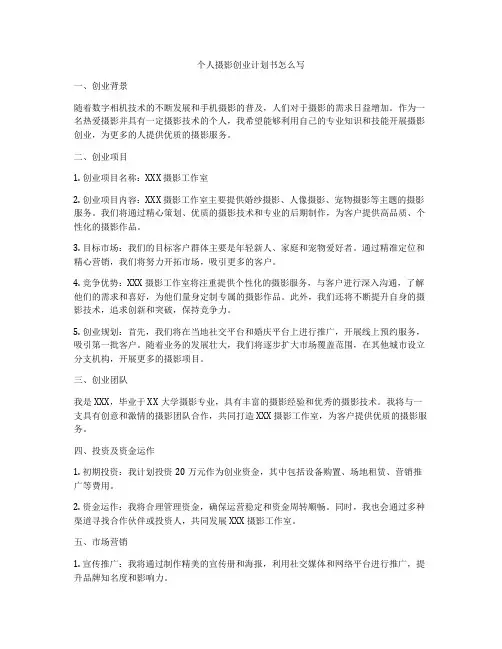 个人摄影创业计划书怎么写