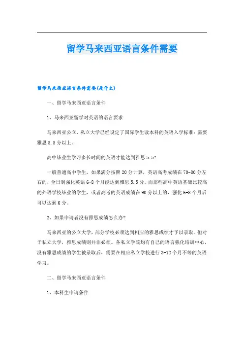 留学马来西亚语言条件需要
