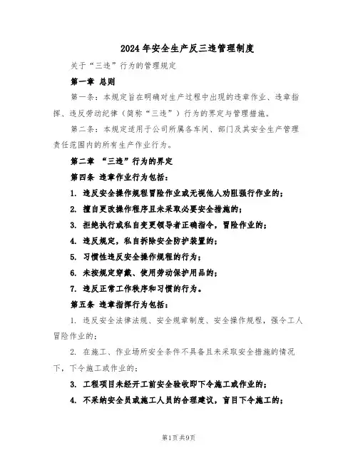 2024年安全生产反三违管理制度（3篇）