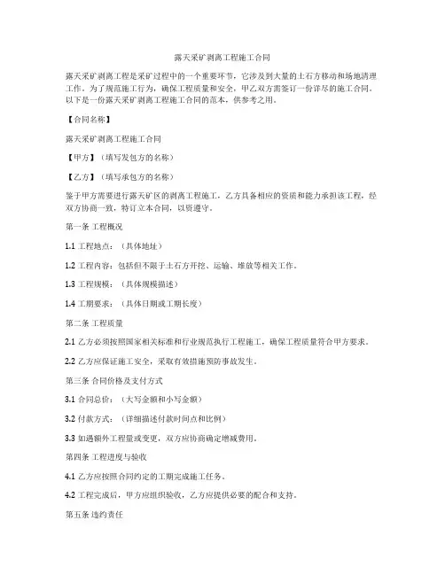 露天采矿剥离工程施工合同