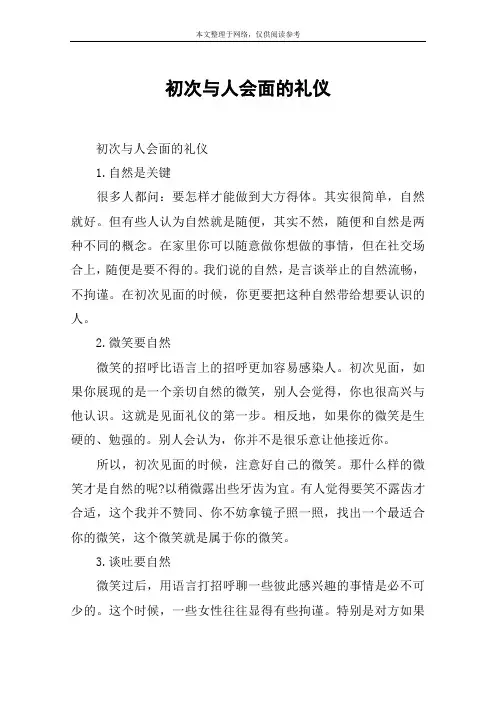 初次与人会面的礼仪