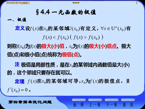 §4.5 一元函数的极值